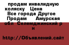 продам инвалидную коляску › Цена ­ 10 000 - Все города Другое » Продам   . Амурская обл.,Селемджинский р-н